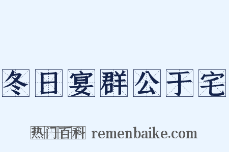 冬日宴群公于宅是什么意思的图片